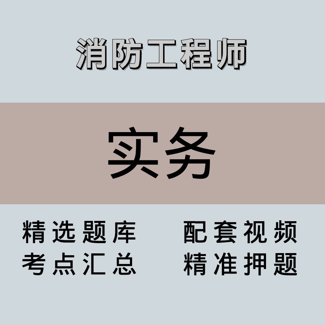 消防｜高端课｜实务