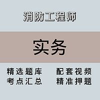 消防｜高端课｜实务