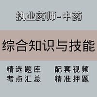 执业药师｜高端课｜中药学综合知识与技能