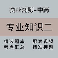 执业药师｜高端课｜中药学专业知识二