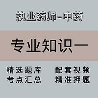 执业药师｜高端课｜中药学专业知识一