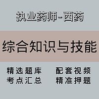 执业药师｜高端课｜西药学综合知识与技能