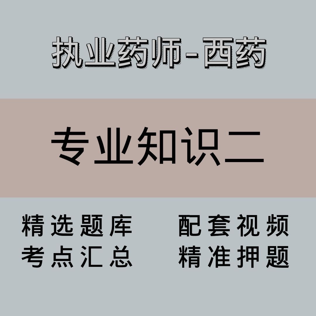 执业药师｜高端课｜西药学专业知识二