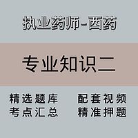 执业药师｜高端课｜西药学专业知识二