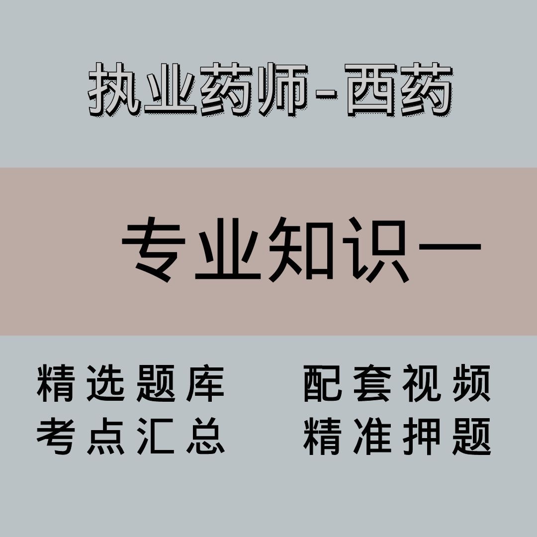 执业药师｜高端课｜西药学专业知识一