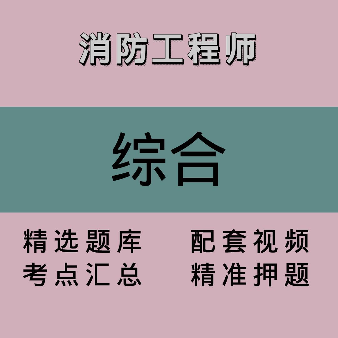 消防｜综合｜精品课