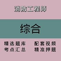 消防｜综合｜精品课