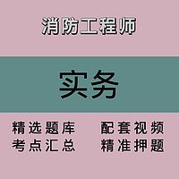 消防｜实务｜精品课