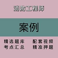 消防｜案例｜精品课