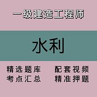 一建｜水利｜精品课