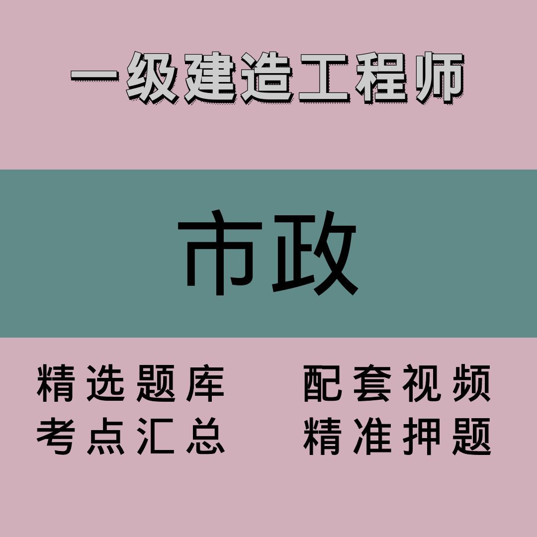 一建｜市政｜精品课