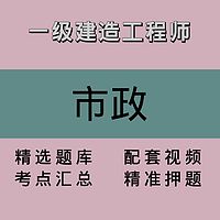 一建｜市政｜精品课