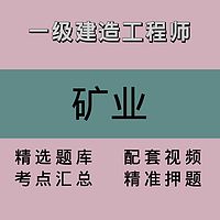 一建｜矿业｜精品课