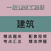 一建｜建筑｜精品课