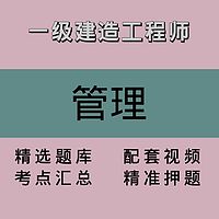 一建｜管理｜精品课