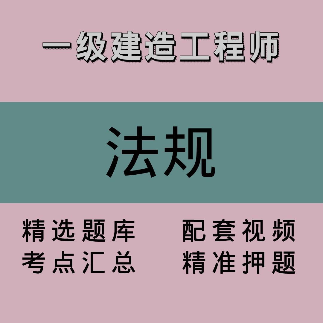 一建｜法规｜精品课