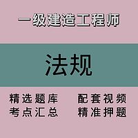 一建｜法规｜精品课