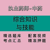 执业药师-中药｜综合知识与技能｜精品课