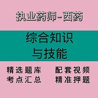 执业药师-西药｜综合知识与技能｜精品课