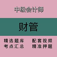 中会｜财管｜精品课1