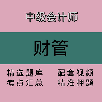 中会｜财管｜精品课1