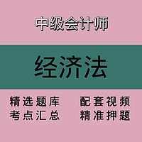 中会｜经济法｜精品课1