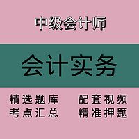 中会｜会计实务｜精品课1