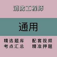 消防|通用|精品课1