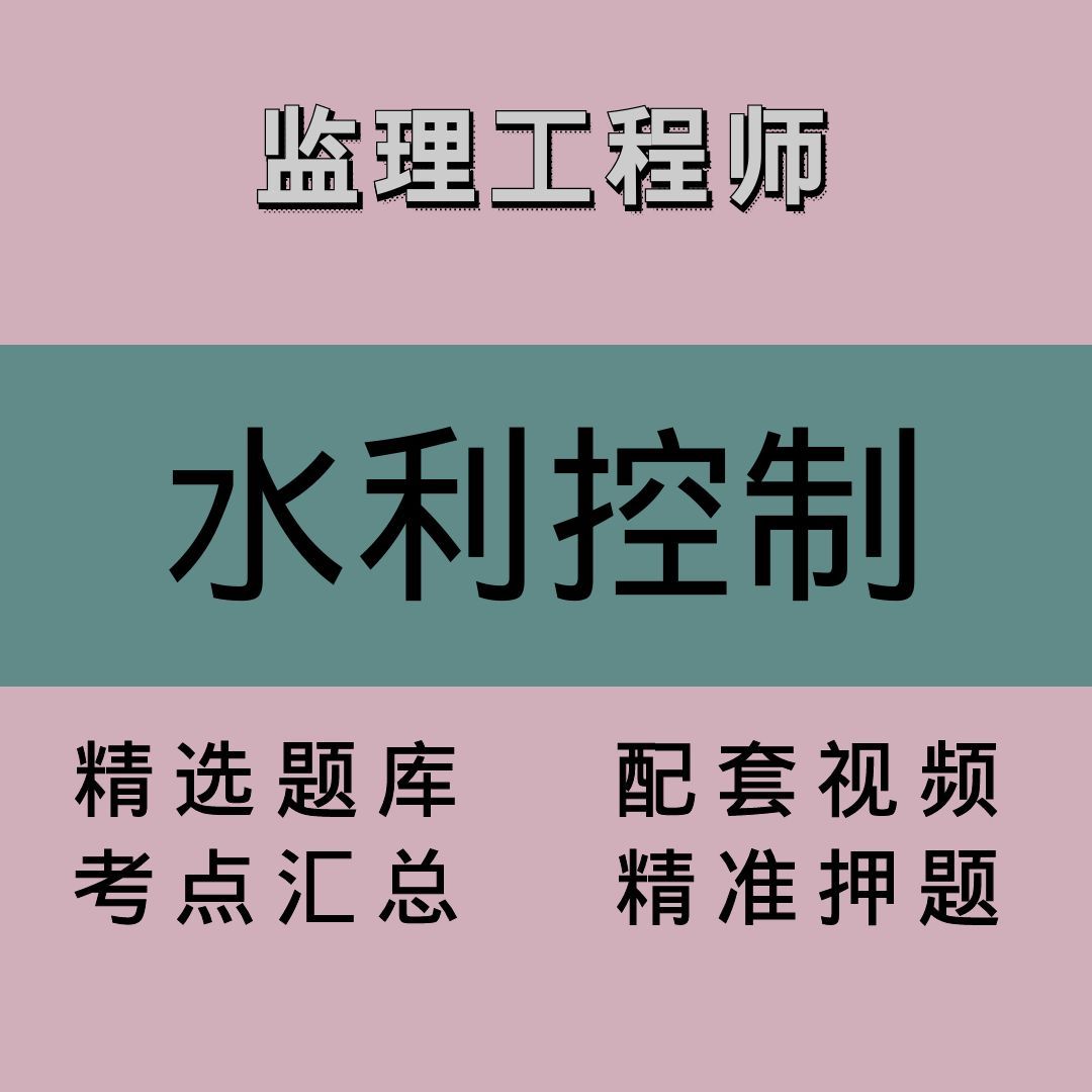 监理｜水利控制｜精品课1