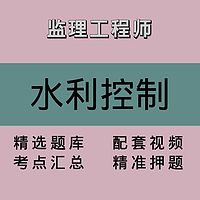 监理｜水利控制｜精品课1