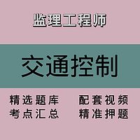 监理｜交通控制｜精品课1