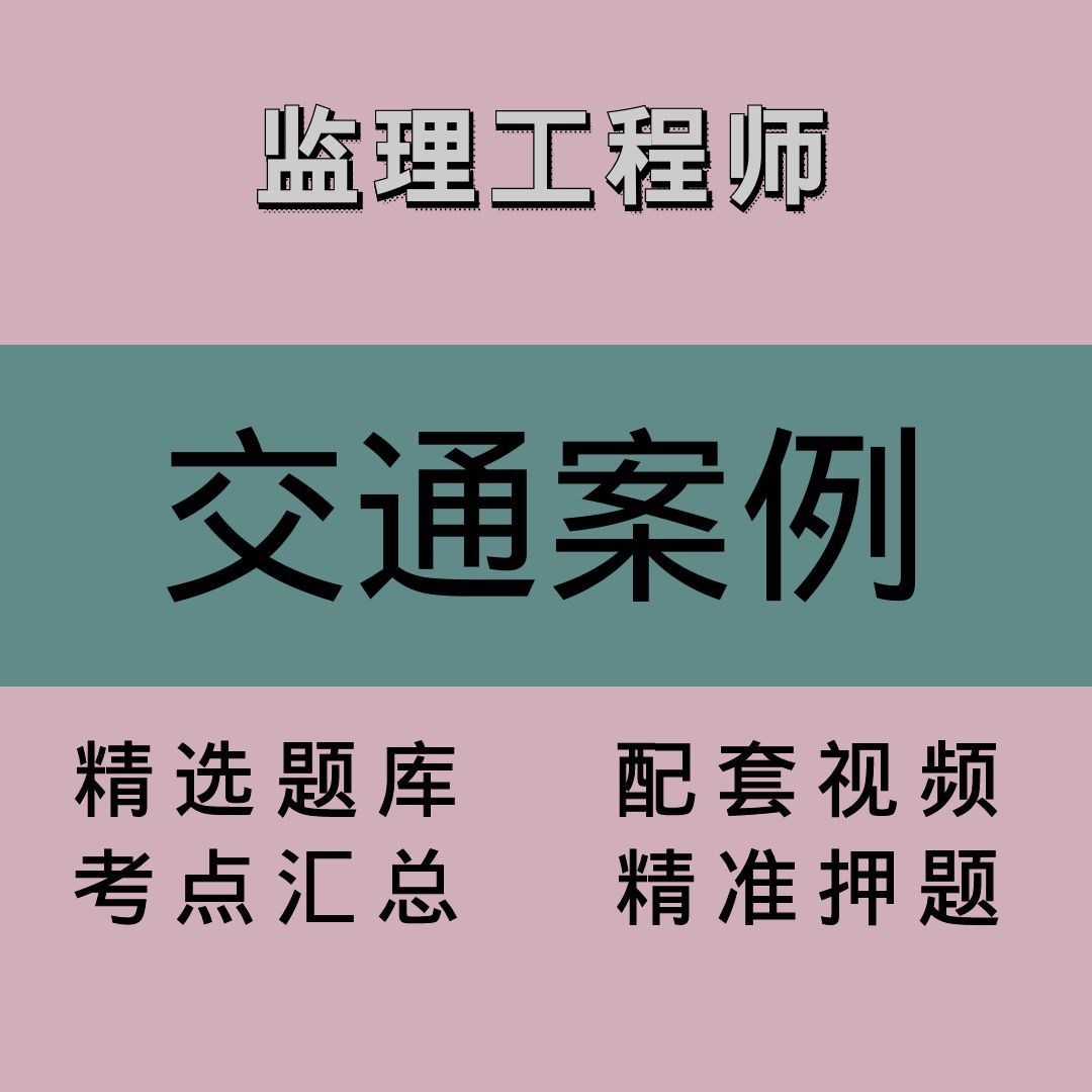 监理｜交通案例｜精品课1