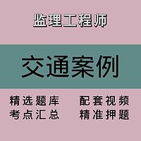 监理｜交通案例｜精品课1