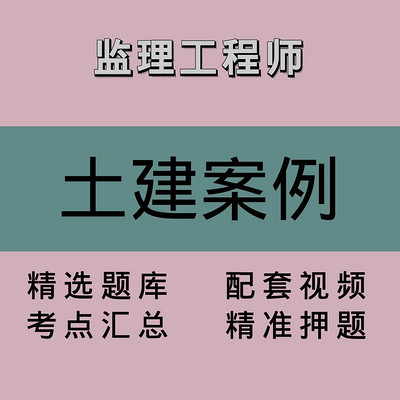 监理｜土建案例｜精品课1