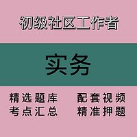 社区工作者｜实务｜精品课
