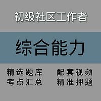 社区工作者｜综合能力｜精品课