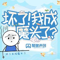 坏了！我成魔头了？