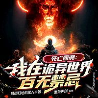 死亡回溯：我在诡异世界百无禁忌有声小说