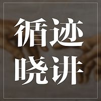 循迹晓讲 | 每天十分钟趣谈古今中外