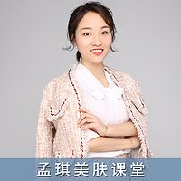 孟琪护肤课堂