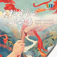 广播剧《大科学家的小故事》10集全