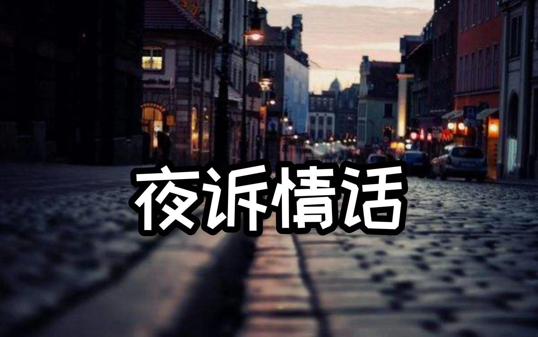 夜诉情话（第一季）