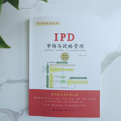 《IPD 市场与战略管理》从华为到卓越