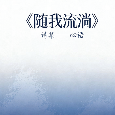 《随我流淌——心语》 作者:君子兰