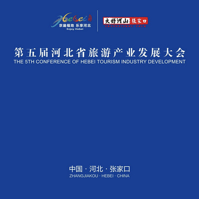 第五届河北省旅游产业发展大会