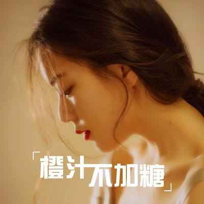 橙汁不加糖