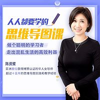 人人都要学的思维导图课