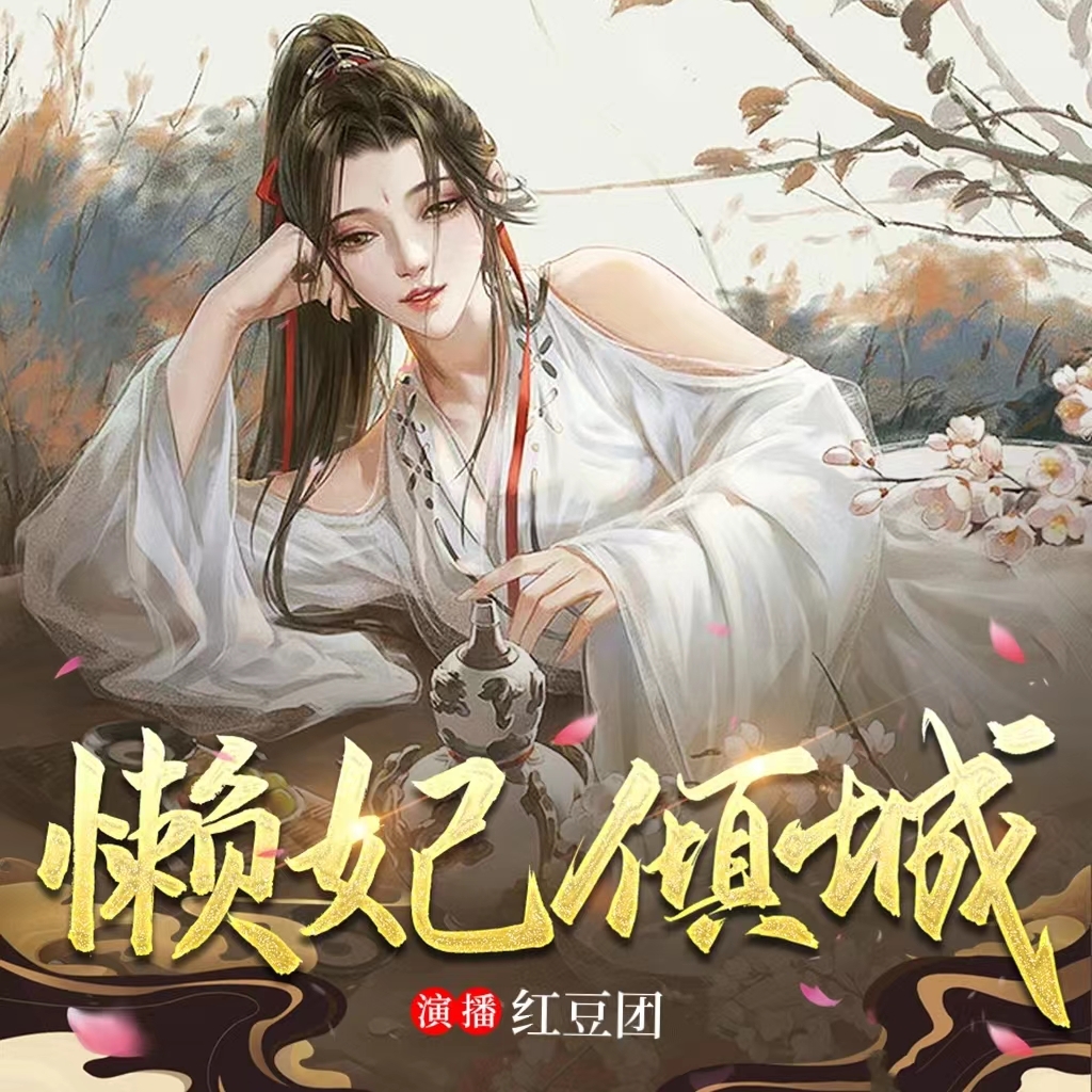 懒妃倾城丨精品多播丨古代甜宠