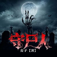 守尸人