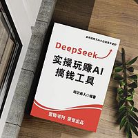 DeepSeek实操玩转AI搞钱工具